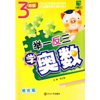 举一反三学奥数：3年级（培优版）