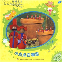 花园宝宝故事书5：小点点在哪里