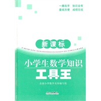 新课标小学生数学知识工具王