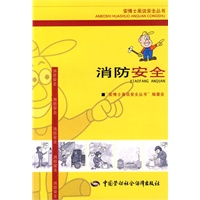 消防安全—安博士画说安全丛书