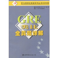 GRE类比全真题详解(GRE卷)/思马得学校英语系列丛书
