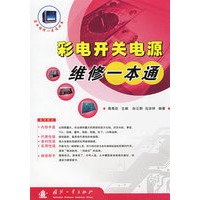 彩电开关电源维修一本通