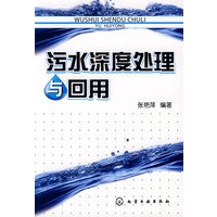 污水深度处理与回用