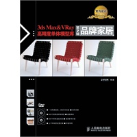 3ds Max & VRay高精度单体模型库（第2辑）品牌家居（附2张光盘）
