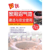 图说家用沼气池建造与安全使用
