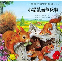 小松鼠当爸爸啦——跟随小动物的足迹/注音版