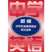 新编中学英语常用词组用法词典