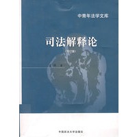 司法解释论（修订版）（中青年法学文库）