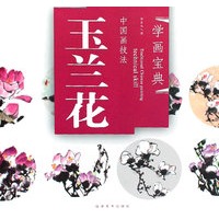 中国画技法——玉兰花