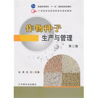 作物种子生产与管理（二版）（高职）