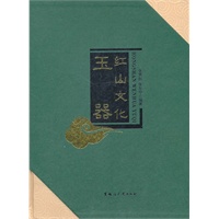 红山文化玉器