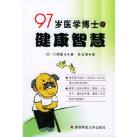 97岁医学博士的健康智慧