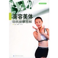 美容美体自我按摩图解——自我按摩系列