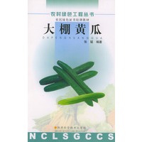大棚黄瓜——农村绿色工程丛书