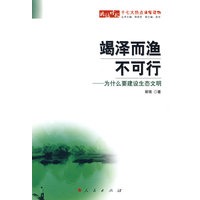 竭泽而渔不可行：为什么要建设生态文明
