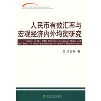 人民币有效汇率与宏观经济内外均衡研究