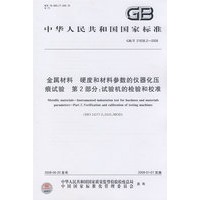 金属材料 硬度和材料参数的仪器化压痕试验 第2部分：试验机的检验和校准