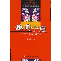 趣闻宁夏