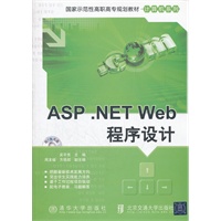 ASP .NET Web程序设计（国家示范性高职高专规划教材·计算机系列）
