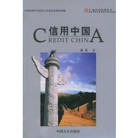 信用中国——汇诚信用管理丛书