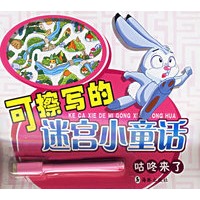 可擦写的迷宫小童话·咕咚来了（注音版）