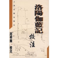 洛阳伽蓝记（校注）