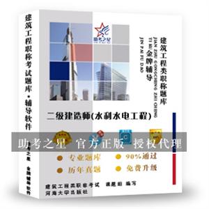 二级建造师考试(水利水电工程)-助考之星人机对话题库软件