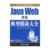 Java Web开发典型模块大全（附光盘）