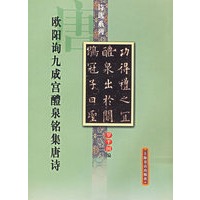 欧阳询九成宫醴泉铭集唐诗