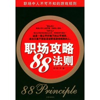 职场攻略“88”法则