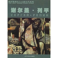 谢尔盖·列平——俄罗斯现实主义新生代系列