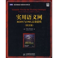 实用语义网：RDFS与OWL高效建模(英文版)