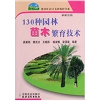 130种园林苗木繁育技术