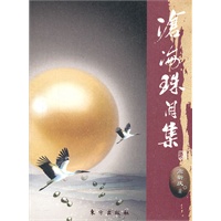 沧海珠泪集（J）