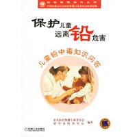 保护儿童远离铅危害儿童铅中毒知识问答——妇幼保健知识丛书