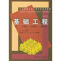 基础工程(修订版)