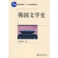 普通高等教育“十一五”国家级规划教材——韩国文学史