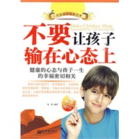 不要让孩子输在心态上