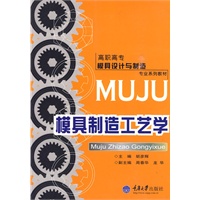 模具制造工艺学——高职高专模具设计与制造专业系列教材