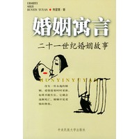 婚姻寓言（二十一世纪婚姻故事）