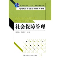 社会保障管理（21世纪劳动与社会保障系列教材；“十一五”国家级规划教材）