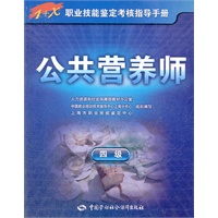 公共营养师（四级）——1+X职业技能鉴定考核指导手册