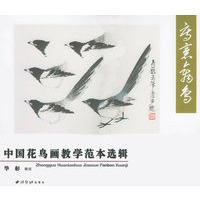 中国花鸟画教学范本选辑——写意禽鸟