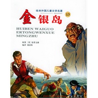 金银岛——绘本外国儿童文学名著