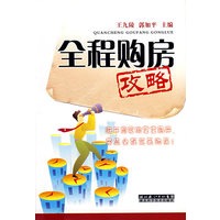 全程购房攻略