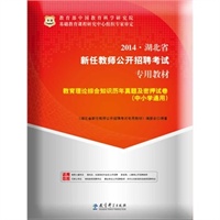 湖北省新任教师公开招聘考试专用教材