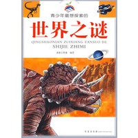 青少年最想探索的世界之谜