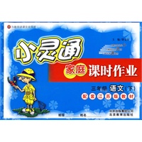 三年级语文下（配套江苏版教材）2010.11印刷/小灵通家庭课时作业
