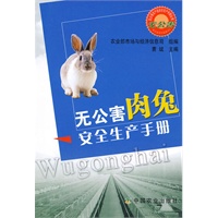 无公害肉兔安全生产手册(无公害农产品安全生产手册丛书)