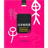 汉字的风景